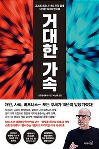 거대한 가속 : 포스트 코로나 시대, 우리 앞에 다가온 역사의 변곡점 