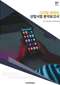 <span class="sponge-point-color">디지털  콘텐츠</span> 산업시장 분석보고서