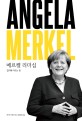 메르켈 리더십 :합의에 이르는 힘 