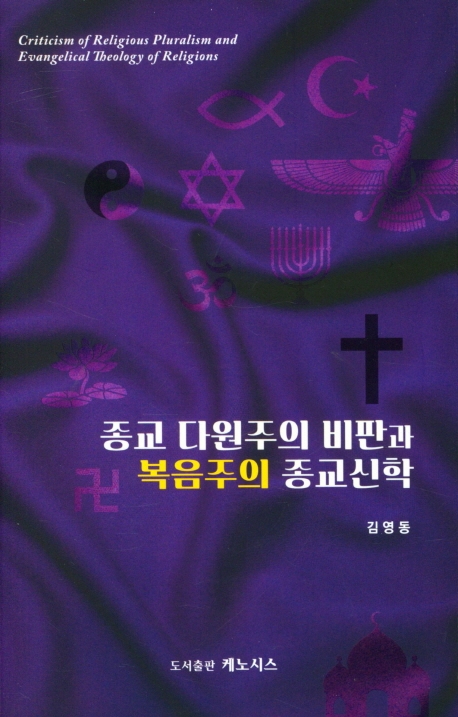 종교 다원주의 비판과 복음주의 종교신학 = Criticism of religious pluralism and evangelical theology of religions