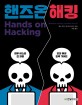 핸즈온 해킹: 침투 테스트의 전 과정을 알려주는 모의 해킹 완벽 가이드