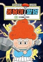 똥볶이 할멈 / 1 : 아이들을 지켜라!  표지이미지