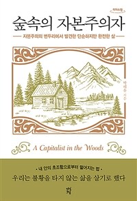 숲속의 자본주의자 (큰글자도서,자본주의의 변두리에서 발견한 단순하고 완전한 삶)