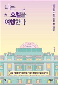 나는 호텔을 여행한다 : 여행지보다 더 설레는 테마별 호텔 여행 28 : [큰글자책] 