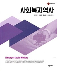 사회복지역사 = History of Social Welfare