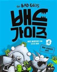 배드 가이즈. 4, 좀비 고양이의 습격 