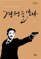 경성을 쏘다: 김상옥 이야기