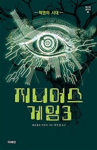 지니어스 게임. 3, 혁명의 시대