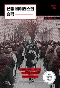 신종 바이러스의 습격 신종플루, 메르스, 코로나-19, 우리는 새로운 감염병과 어떻게 싸워야 하는가