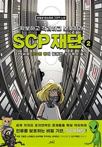 SCP 재단: 확보하고 격리하고 보호하라. 2