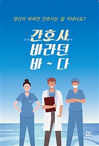 간호사, 바라던 바~다- [전자책] : 당신이 바라던 간호사는 잘 지내나요?