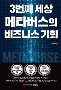 메타버스의 비즈니스 기회  : 3번째 세상