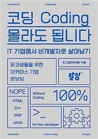 코딩 몰라도 됩니다 (IT 기업에서 비개발자로 살아남기) (저자: 도그냥) 책 표지
