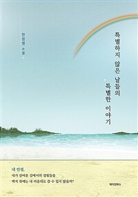 특별하지 않은 날들의 특별한 이야기- [전자책] : 한창평 수필