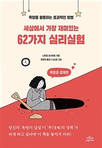 (세상에서 가장 재미있는)62가지 심리실험: 욕망을 활용하는 효과적인 방법, 욕망과 경제편