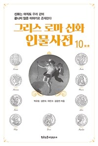 그리스 로마 신화 인물사전. 10, ㅍㅎ 