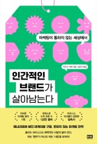 인간적인 브랜드가 살아남는다 : 마케팅이 통하지 않는 세상에서  표지이미지