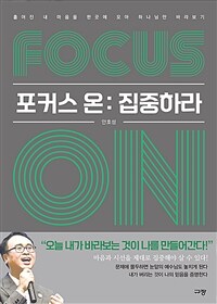 포커스 온 : 집중하라 : 흩어진 내 마음을 한곳에 모아 하나님만 바라보기 