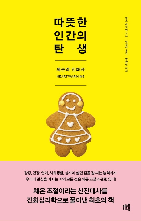 따뜻한 인간의 탄생 : 체온의 진화사 