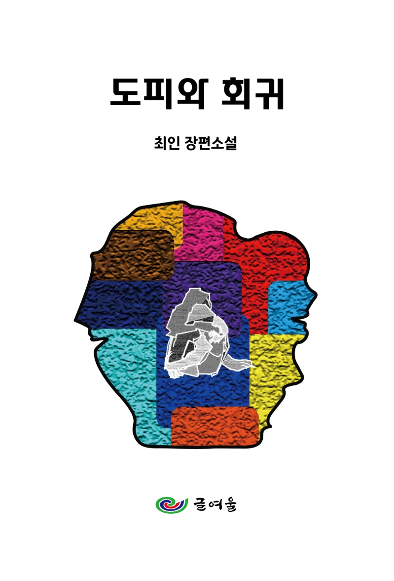 도피와 회귀 : 최인 장편소설 / 최인 지음