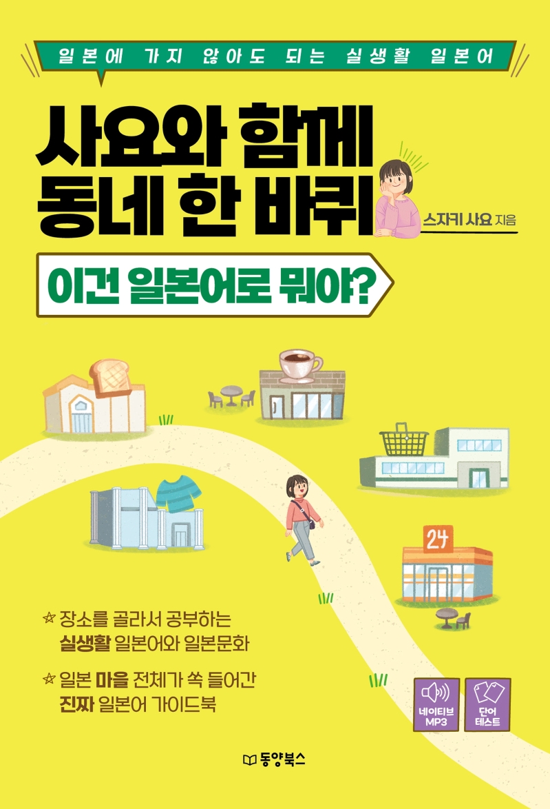 사요와 함께 동네 한 바퀴: 이건 일본어로 뭐야?