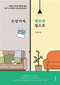 도망가자, 깨끗한 집으로 