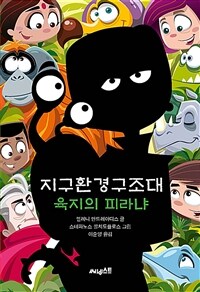 지구환경구조대 . 4 , 육지의 피라냐 