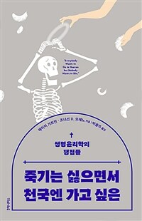 죽기는 싫으면서 천국엔 가고 싶은: 생명윤리학의 쟁점들