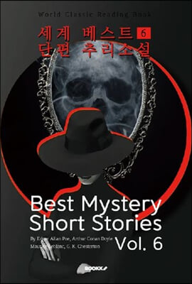 세계 베스트 단편 추리소설 6 (Best Mystery Short Stories, Vol. 6)