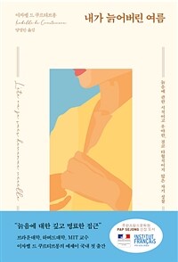 내가 늙어버린 여름 (늙음에 관한 시적이고 우아한 결코 타협적이지 않는 자기 성찰)