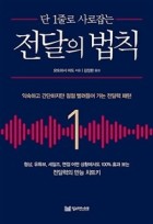 (단 1줄로 사로잡는) 전달의 법칙 : 익숙하고 간단하지만 점점 빨려들어 가는 전달력 패턴  표지이미지