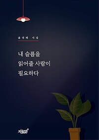 내 슬픔을 읽어줄 사람이 필요하다- [전자책] : 윤선태 시집
