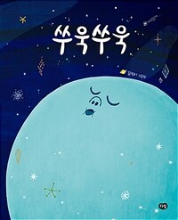 쑤욱쑤욱  : 김진미 그림책