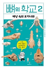 뼈의 학교. 2 : 배낭 속의 오키나와 