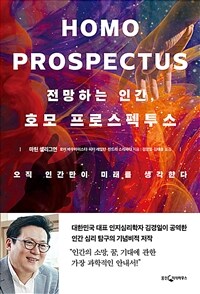 전망하는 인간, 호모 프로스펙투스 (오직 인간만이 미래를 생각한다)