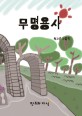 무명용사 :독고진 그림책 