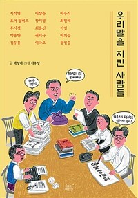 우리말을 지킨 사람들 표지