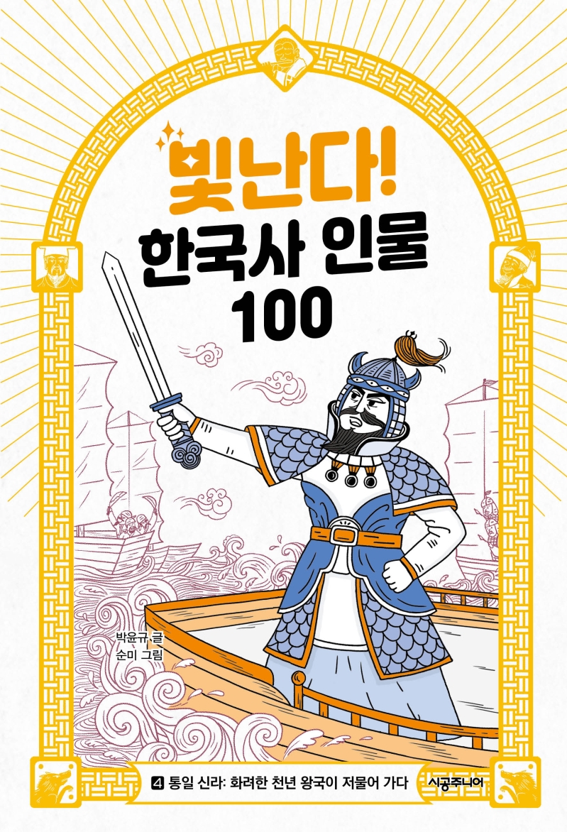 빛난다! 한국사 인물 100 . 4  통일 신라: 화려한 천년 왕국이 저물어 간다