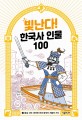 빛난다! 한국사 인물 100. 4 통일 신라: 화려한 천년 왕국이 저물어 가다