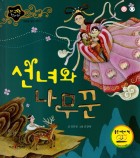 선녀와 나무꾼 표지이미지