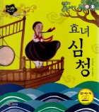 효녀 심청  표지이미지