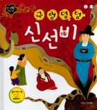 구렁덩덩 신선비  표지이미지