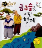 금구슬을 버린 형제  표지이미지