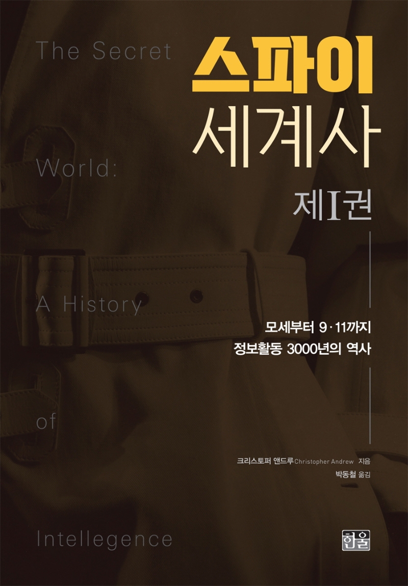 스파이 세계사 : 모세부터 9·11까지 정보활동 3000년의 역사. 1-3