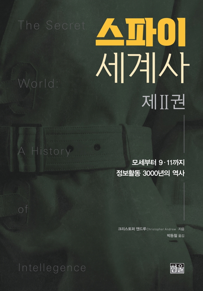 스파이 세계사. 2 : 모세부터 9·11까지 정보활동 3000년의 역사 