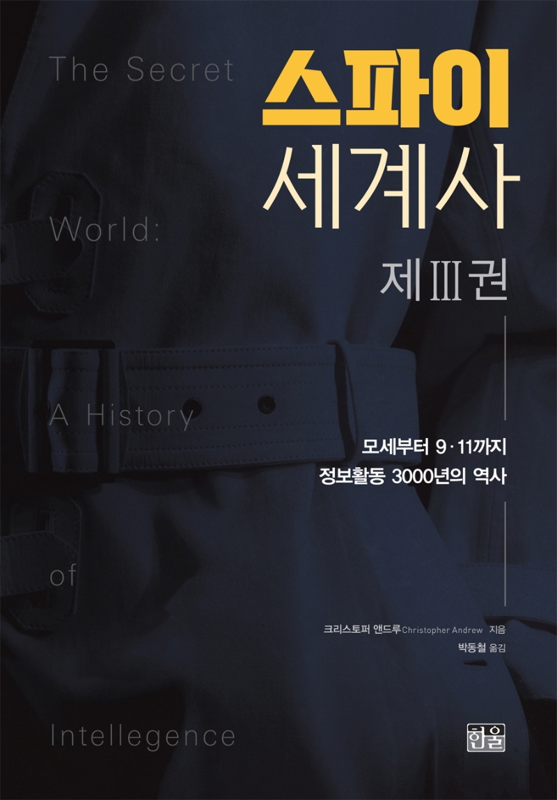 스파이 세계사. 3 : 모세부터 9·11까지 정보활동 3000년의 역사 