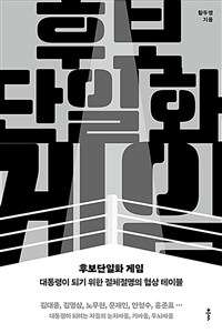 후보단일화 게임 : 대통령이 되기 위한 절체절명의 협상 테이블