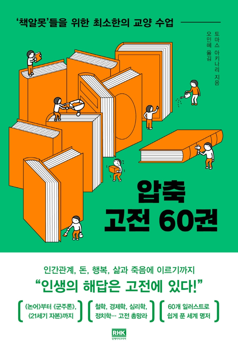 압축 고전 60권 : '책알못'들을 위한 최소한의 교양 수업 / 토마스 아키나리 지음 ; 오민혜 옮김