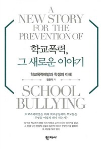 학교폭력, 그 새로운 이야기 : 학교폭력 예방과 학생의 이해 / 김천기 지음