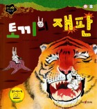 토끼의 재판 표지이미지
